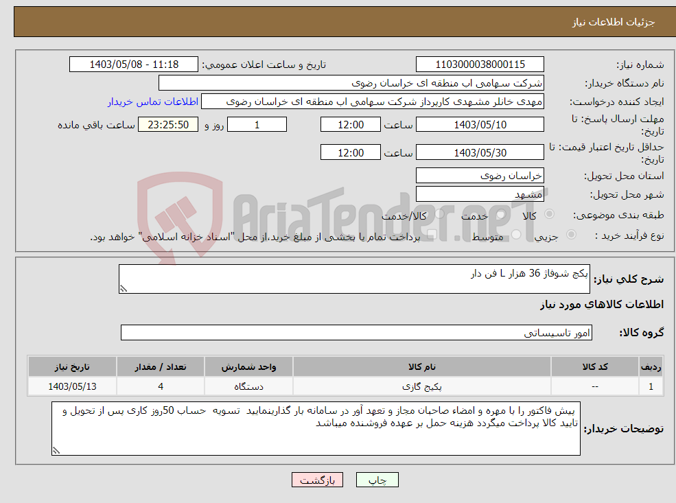 تصویر کوچک آگهی نیاز انتخاب تامین کننده-پکچ شوفاژ 36 هزار L فن دار