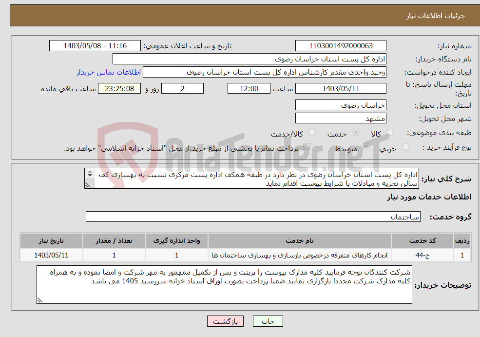 تصویر کوچک آگهی نیاز انتخاب تامین کننده-اداره کل پست استان خراسان رضوی در نظر دارد در طبقه همکف اداره پست مرکزی نسبت به بهسازی کف سالن تجزیه و مبادلات با شرایط پیوست اقدام نماید 