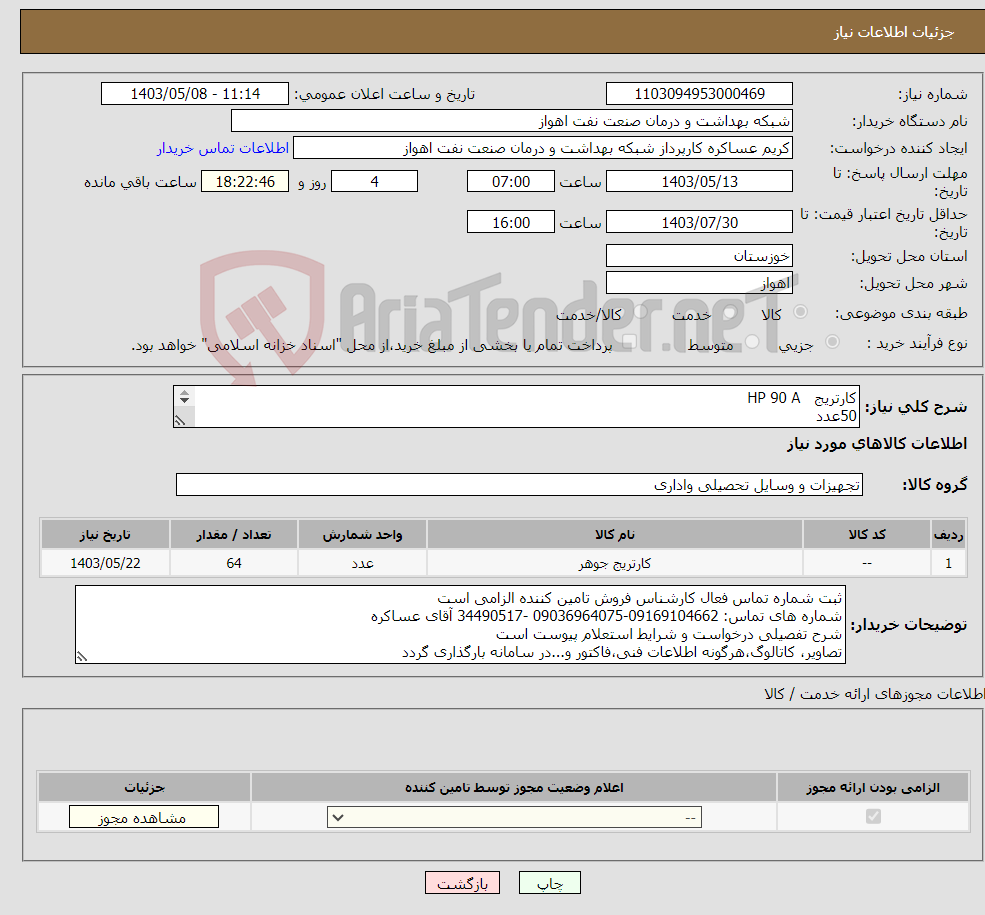 تصویر کوچک آگهی نیاز انتخاب تامین کننده-کارتریج HP 90 A 50عدد کارتریج 320A 4عدد کارتریج 30A 10عدد