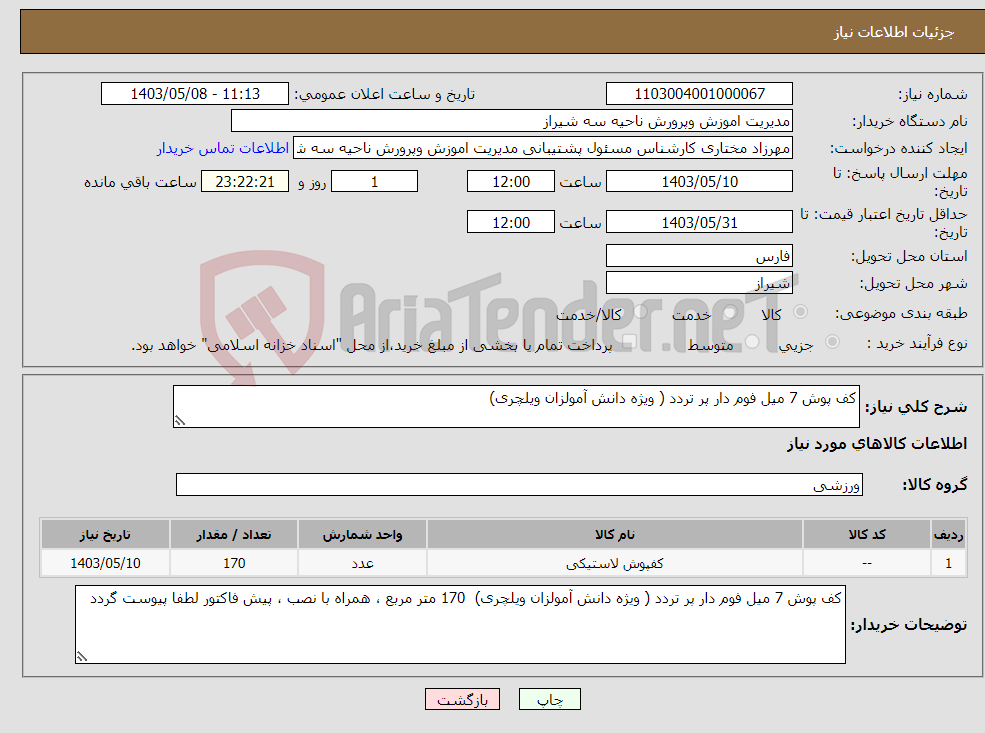 تصویر کوچک آگهی نیاز انتخاب تامین کننده-کف پوش 7 میل فوم دار پر تردد ( ویژه دانش آمولزان ویلچری) 