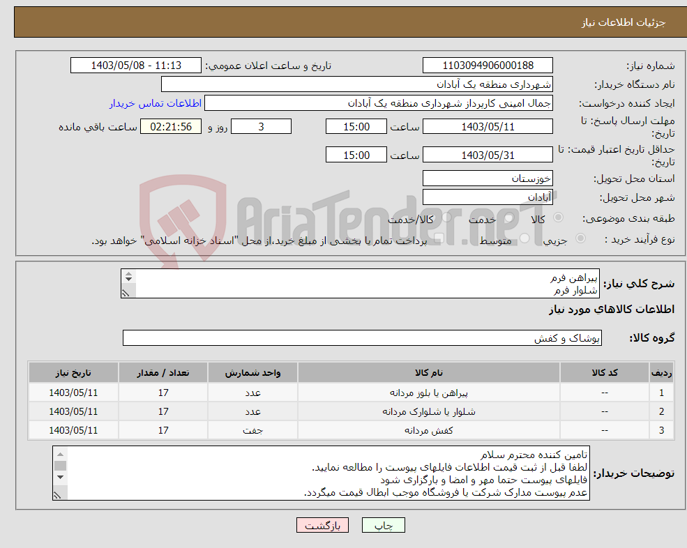 تصویر کوچک آگهی نیاز انتخاب تامین کننده-پیراهن فرم شلوار فرم کفش فرم