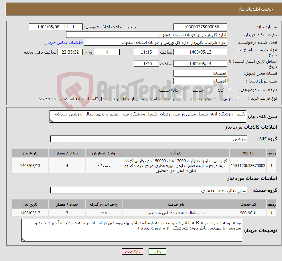 تصویر کوچک آگهی نیاز انتخاب تامین کننده-تکمیل ورزشگاه اژیه ،تکمیل سالن ورزشی رهنان ،تکمیل ورزشگاه نصر و تعمیر و تجهیز سالن ورزشی چوپانان 