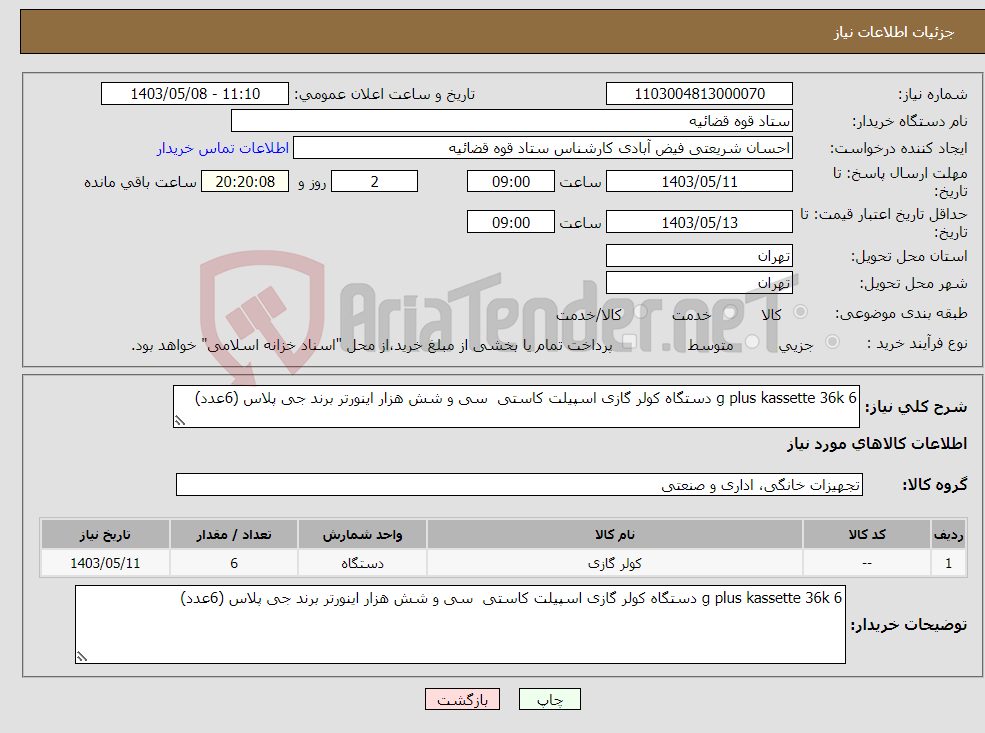 تصویر کوچک آگهی نیاز انتخاب تامین کننده-g plus kassette 36k 6 دستگاه کولر گازی اسپیلت کاستی سی و شش هزار اینورتر برند جی پلاس (6عدد)