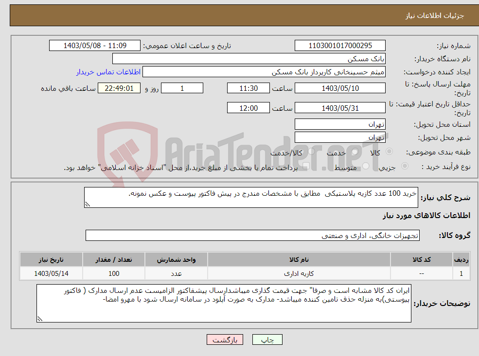 تصویر کوچک آگهی نیاز انتخاب تامین کننده-خرید 100 عدد کازیه پلاستیکی مطابق با مشخصات مندرج در پیش فاکتور پیوست و عکس نمونه.