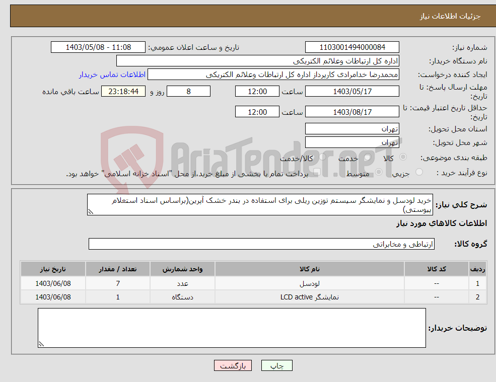 تصویر کوچک آگهی نیاز انتخاب تامین کننده-خرید لودسل و نمایشگر سیستم توزین ریلی برای استفاده در بندر خشک آپرین(براساس اسناد استعلام پیوستی)