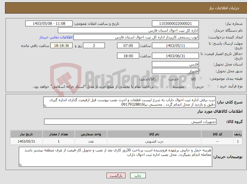 تصویر کوچک آگهی نیاز انتخاب تامین کننده-درب برقی اداره ثبت احوال داراب به شرح لیست قطعات و اجرت نصب پیوست قبل ازقیمت گذاری اندازه گیری دقیق و بازدید از محل انجام گردد . محسنی نیا09179328816