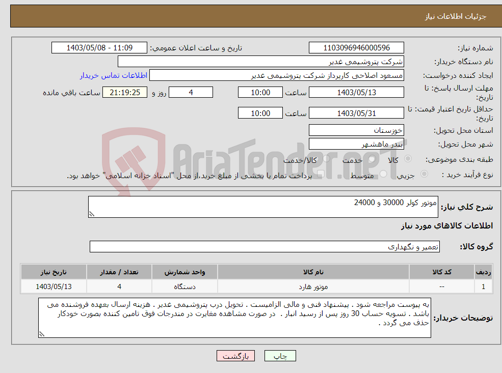 تصویر کوچک آگهی نیاز انتخاب تامین کننده-موتور کولر 30000 و 24000 
