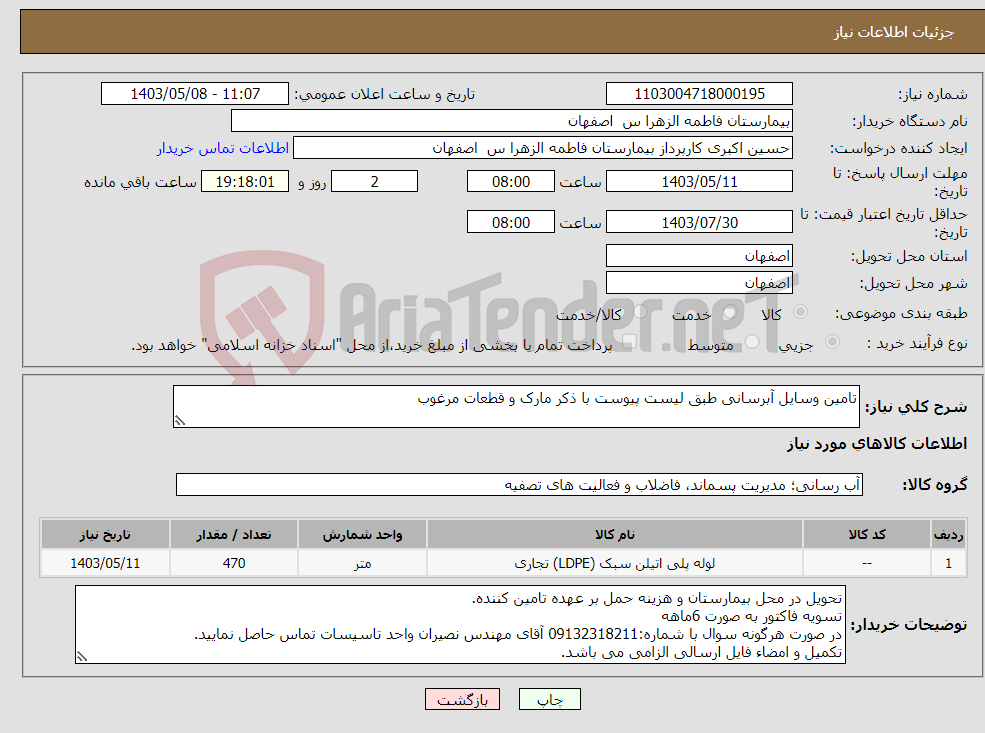 تصویر کوچک آگهی نیاز انتخاب تامین کننده-تامین وسایل آبرسانی طبق لیست پیوست با ذکر مارک و قطعات مرغوب