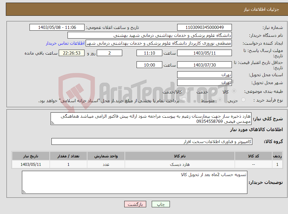 تصویر کوچک آگهی نیاز انتخاب تامین کننده-هارد ذخیره ساز جهت بیمارستان زعیم به پیوست مراجعه شود ارائه پیش فاکتور الزامی میباشد هماهنگی مهندس فیضی 09354558769