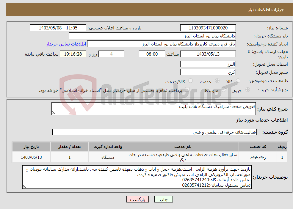 تصویر کوچک آگهی نیاز انتخاب تامین کننده-تعویض صفحه سرامیک دستگاه هات پلیت