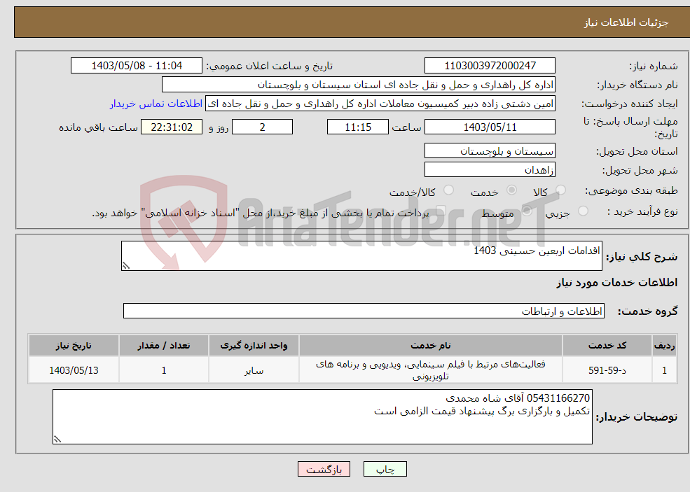 تصویر کوچک آگهی نیاز انتخاب تامین کننده-اقدامات اربعین حسینی 1403