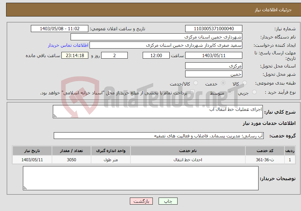 تصویر کوچک آگهی نیاز انتخاب تامین کننده-اجرای عملیات خط انتقال اب