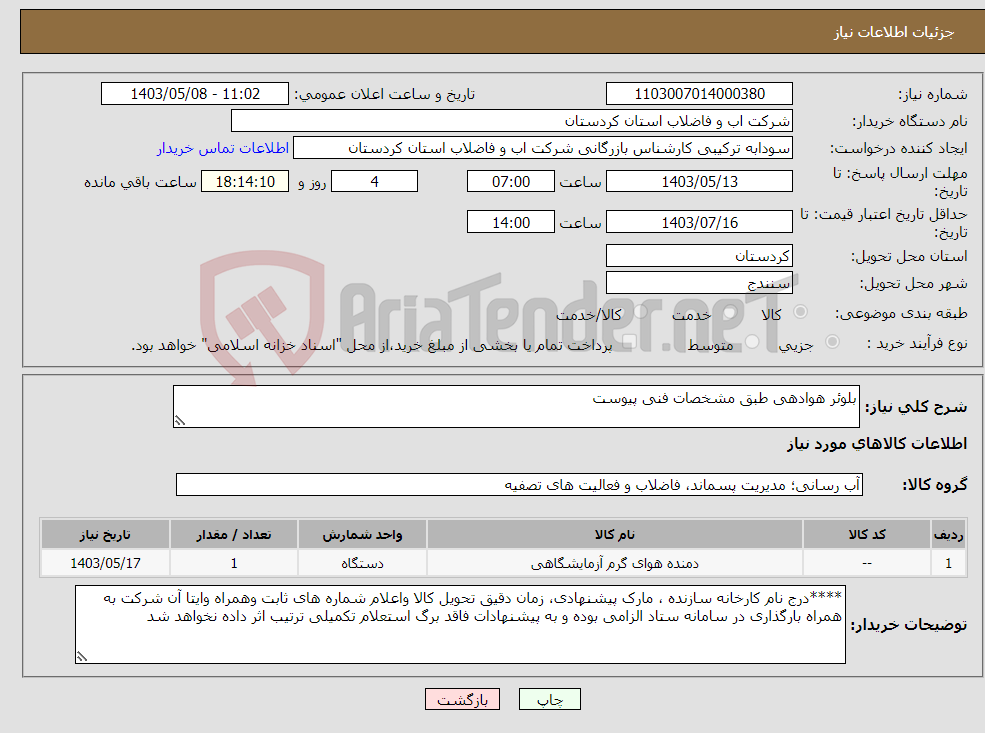 تصویر کوچک آگهی نیاز انتخاب تامین کننده-بلوئر هوادهی طبق مشخصات فنی پیوست 