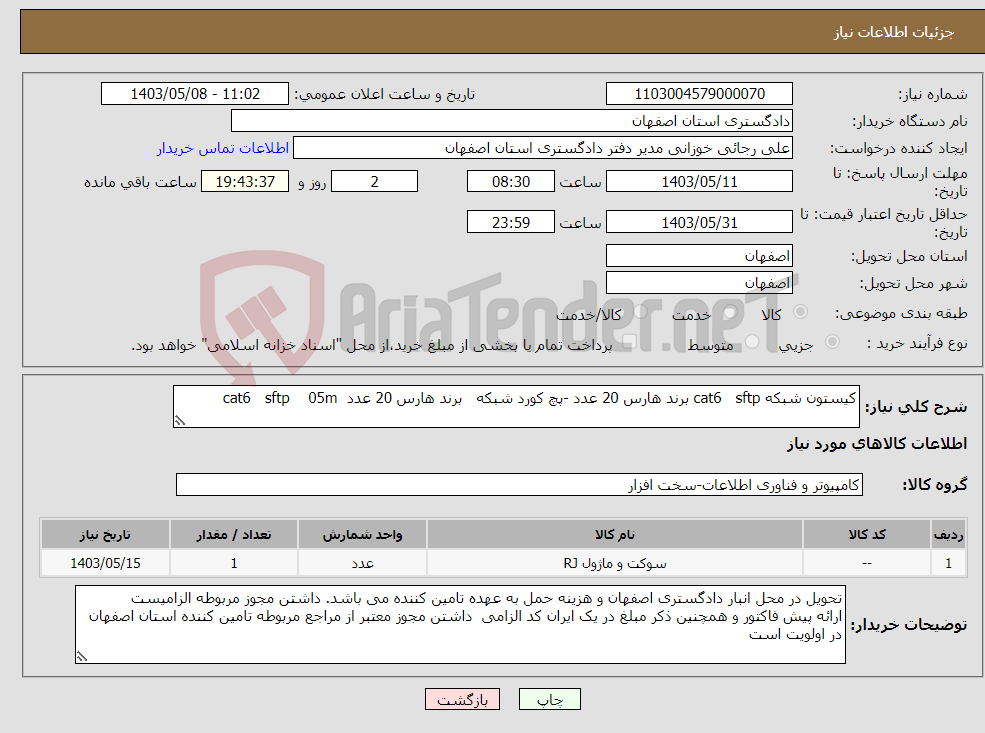 تصویر کوچک آگهی نیاز انتخاب تامین کننده-کیستون شبکه cat6 sftp برند هارس 20 عدد -پچ کورد شبکه برند هارس 20 عدد cat6 sftp 05m