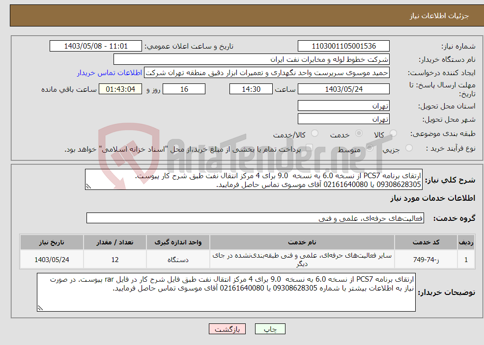 تصویر کوچک آگهی نیاز انتخاب تامین کننده-ارتقای برنامه PCS7 از نسخه 6.0 به نسخه 9.0 برای 4 مرکز انتقال نفت طبق شرح کار پیوست. 09308628305 یا 02161640080 آقای موسوی تماس حاصل فرمایید.