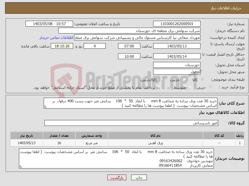 تصویر کوچک آگهی نیاز انتخاب تامین کننده-خرید 30 عدد ورق ساده به ضخامت mm 8 با ابعاد 50 * 106 سانتی متر جهت پست 400 دزفول بر اساس مشخصات پیوست ( لطفا پیوست ها را مطالعه کنید )