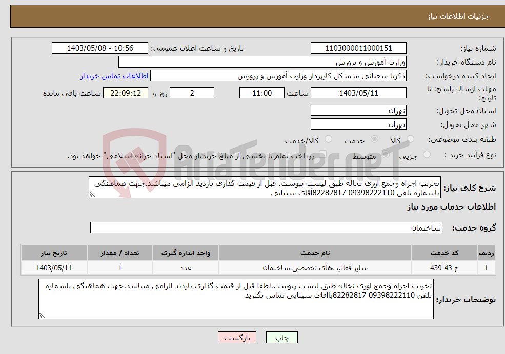 تصویر کوچک آگهی نیاز انتخاب تامین کننده-تخریب اجراه وجمع اوری نخاله طبق لیست پیوست. قبل از قیمت گذاری بازدید الزامی میباشد.جهت هماهنگی باشماره تلفن 09398222110 82282817آقای سینایی 