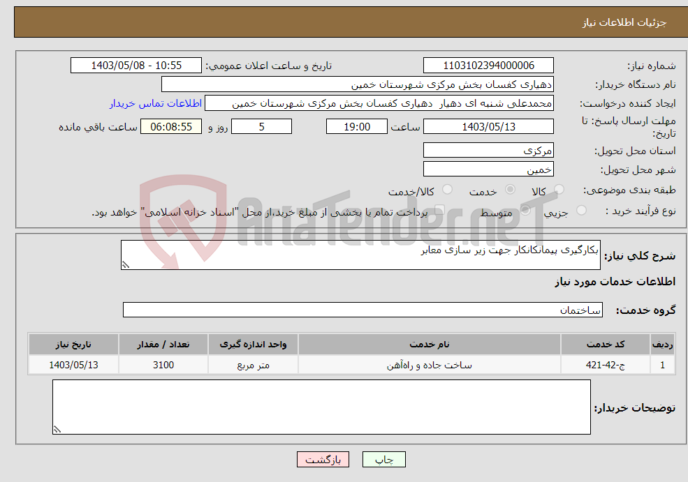 تصویر کوچک آگهی نیاز انتخاب تامین کننده-بکارگیری پیمانکانکار جهت زیر سازی معابر 