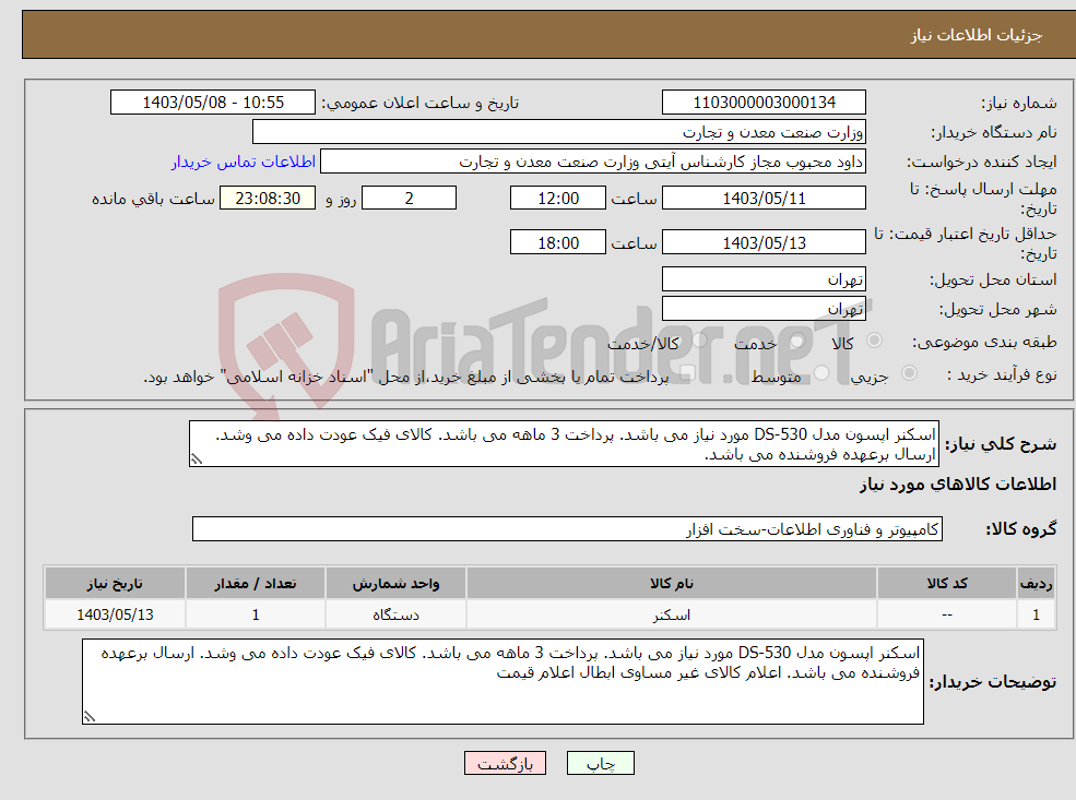 تصویر کوچک آگهی نیاز انتخاب تامین کننده-اسکنر اپسون مدل DS-530 مورد نیاز می باشد. پرداخت 3 ماهه می باشد. کالای فیک عودت داده می وشد. ارسال برعهده فروشنده می باشد.