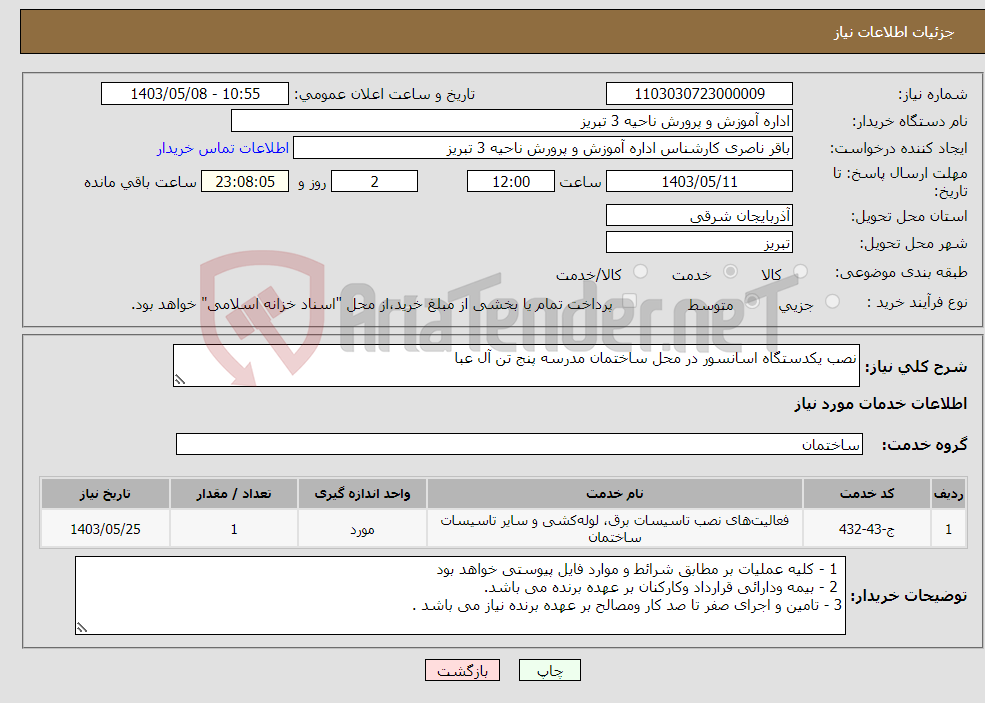 تصویر کوچک آگهی نیاز انتخاب تامین کننده-نصب یکدستگاه اسانسور در محل ساختمان مدرسه پنج تن آل عبا