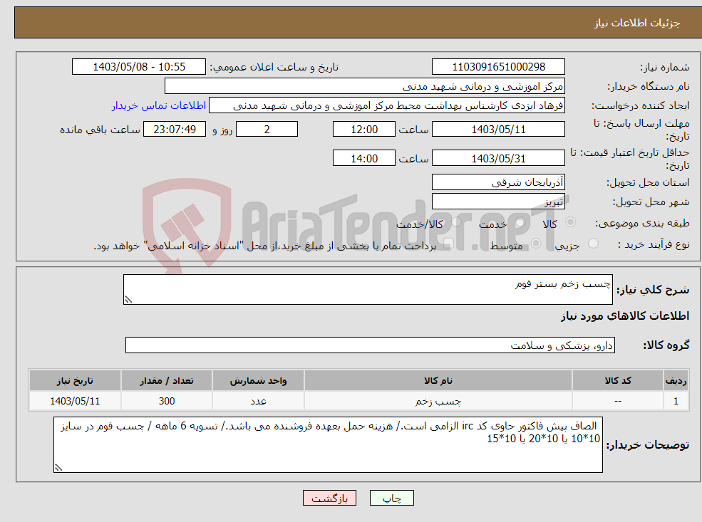 تصویر کوچک آگهی نیاز انتخاب تامین کننده-چسب زخم بستر فوم