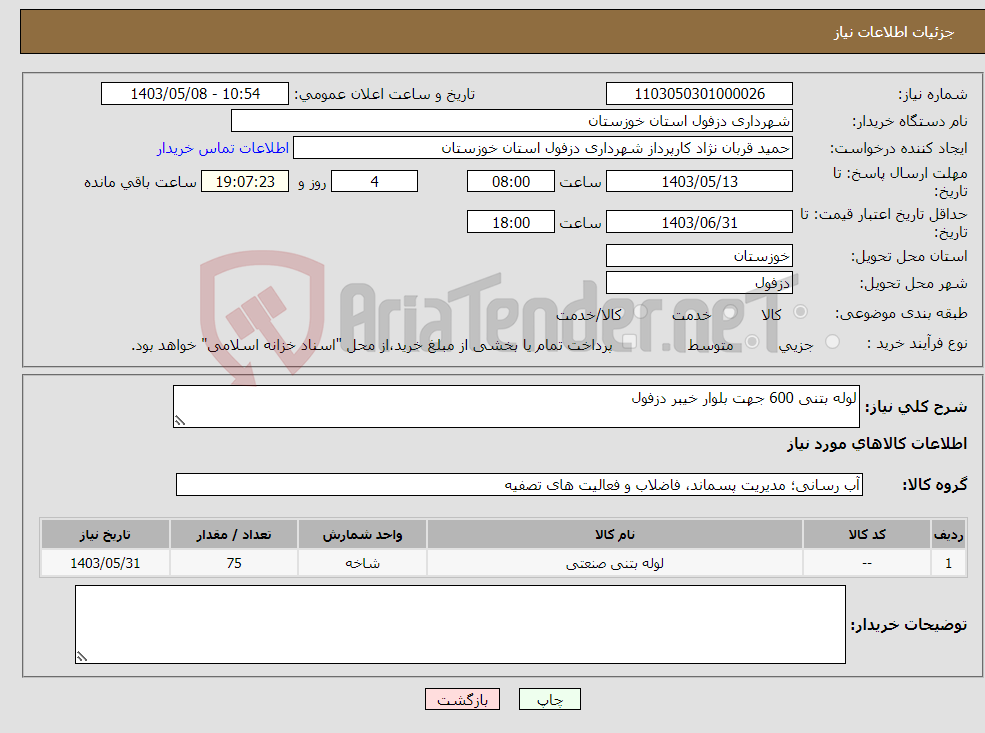 تصویر کوچک آگهی نیاز انتخاب تامین کننده-لوله بتنی 600 جهت بلوار خیبر دزفول 