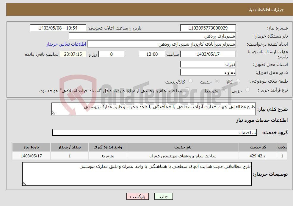 تصویر کوچک آگهی نیاز انتخاب تامین کننده-طرح مطالعاتی جهت هدایت آبهای سطحی با هماهنگی با واحد عمران و طبق مدارک پیوستی