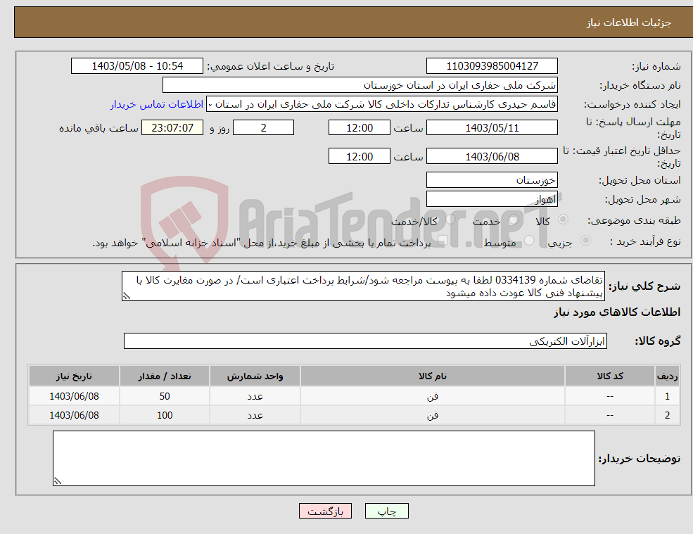 تصویر کوچک آگهی نیاز انتخاب تامین کننده-تقاضای شماره 0334139 لطفا به پیوست مراجعه شود/شرایط پرداخت اعتباری است/ در صورت مغایرت کالا با پیشنهاد فنی کالا عودت داده میشود