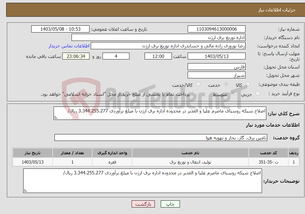 تصویر کوچک آگهی نیاز انتخاب تامین کننده-اصلاح شبکه روستای ماصرم علیا و الغدیر در محدوده اداره برق ارژن با مبلغ برآوردی 3.344.255.277 ریال/