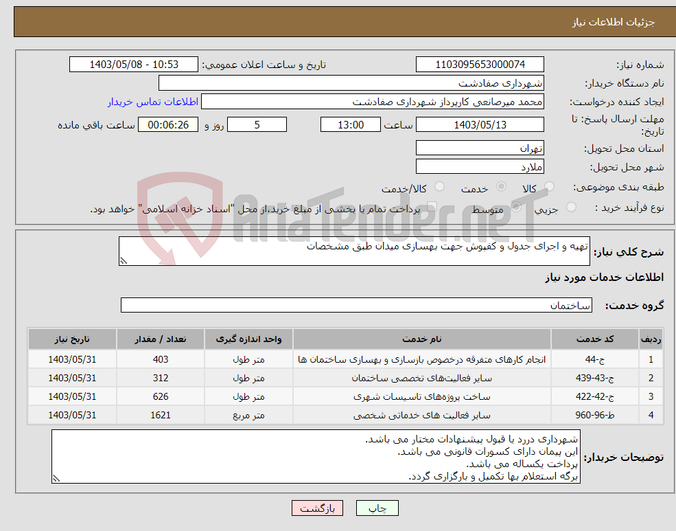 تصویر کوچک آگهی نیاز انتخاب تامین کننده-تهیه و اجرای جدول و کفپوش جهت بهسازی میدان طبق مشخصات