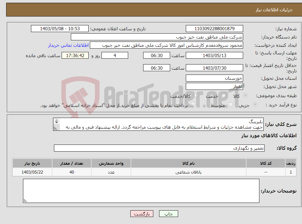 تصویر کوچک آگهی نیاز انتخاب تامین کننده-بلبرینگ جهت مشاهده جزئیات و شرایط استعلام به فایل های پیوست مراجعه گردد. ارائه پیشنهاد فنی و مالی به صورت جداگانه الزامیست.