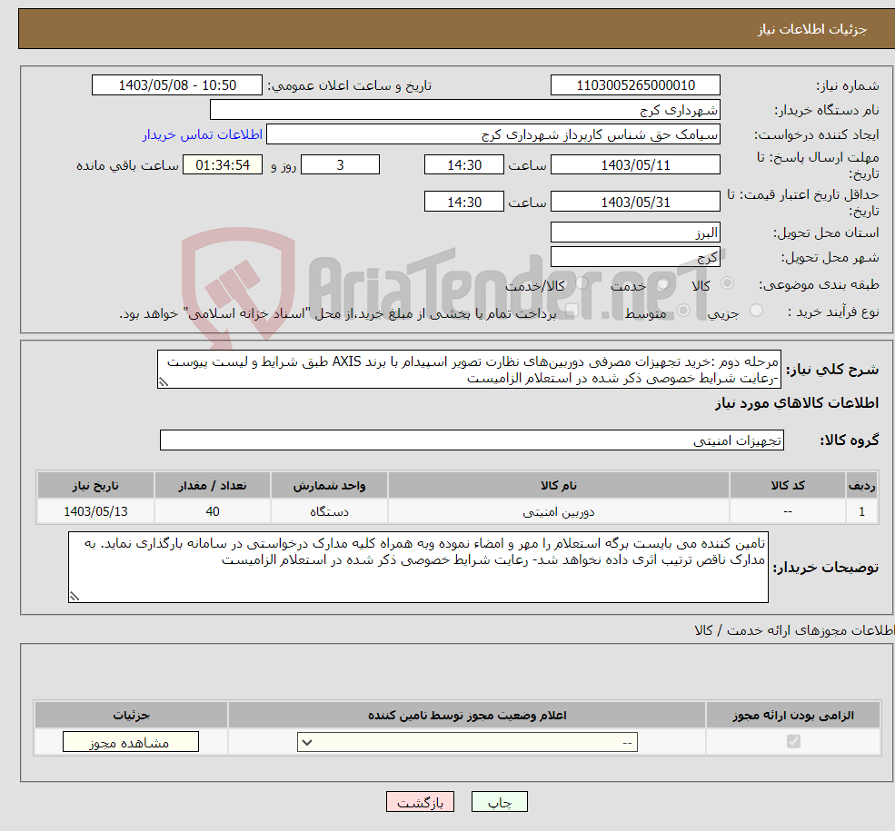 تصویر کوچک آگهی نیاز انتخاب تامین کننده-مرحله دوم :خرید تجهیزات مصرفی دوربین‌های نظارت تصویر اسپیدام با برند AXIS طبق شرایط و لیست پیوست -رعایت شرایط خصوصی ذکر شده در استعلام الزامیست