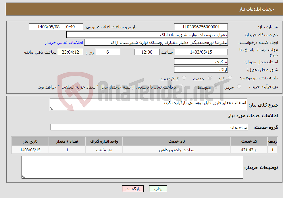 تصویر کوچک آگهی نیاز انتخاب تامین کننده-آسفالت معابر طبق فایل پیوستی بارگزاری گردد