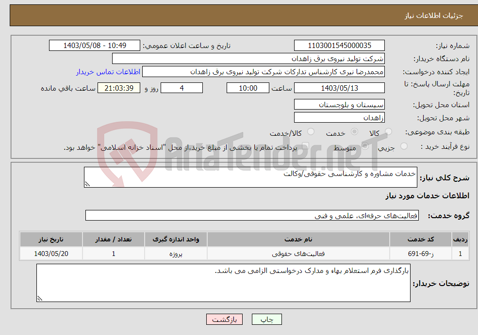 تصویر کوچک آگهی نیاز انتخاب تامین کننده-خدمات مشاوره و کارشناسی حقوقی/وکالت