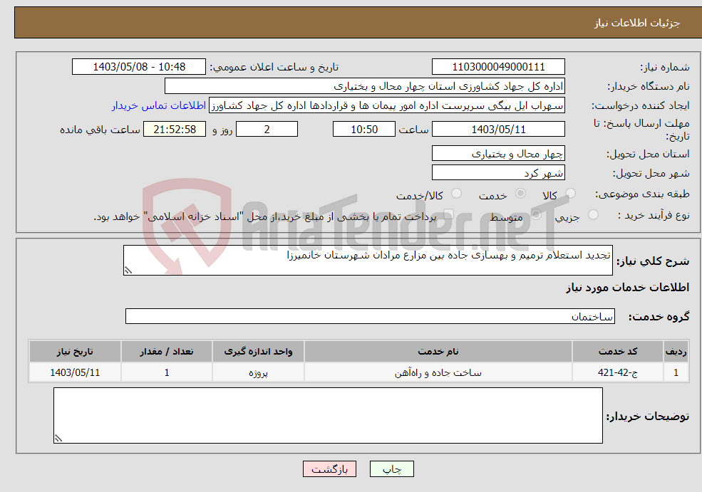 تصویر کوچک آگهی نیاز انتخاب تامین کننده-تجدید استعلام ترمیم و بهسازی جاده بین مزارع مرادان شهرستان خانمیرزا