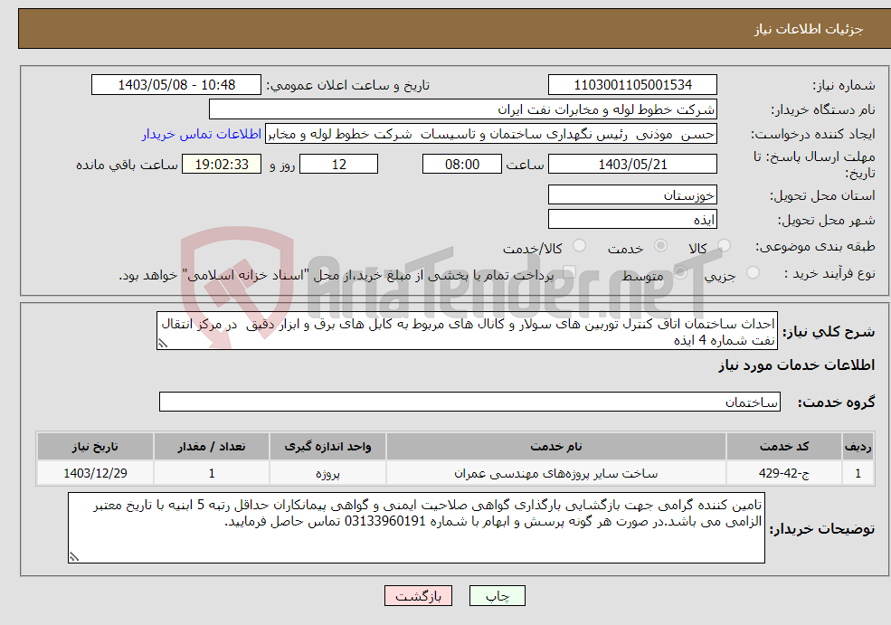 تصویر کوچک آگهی نیاز انتخاب تامین کننده-احداث ساختمان اتاق کنترل توربین های سولار و کانال های مربوط به کابل های برق و ابزار دقیق در مرکز انتقال نفت شماره 4 ایذه 