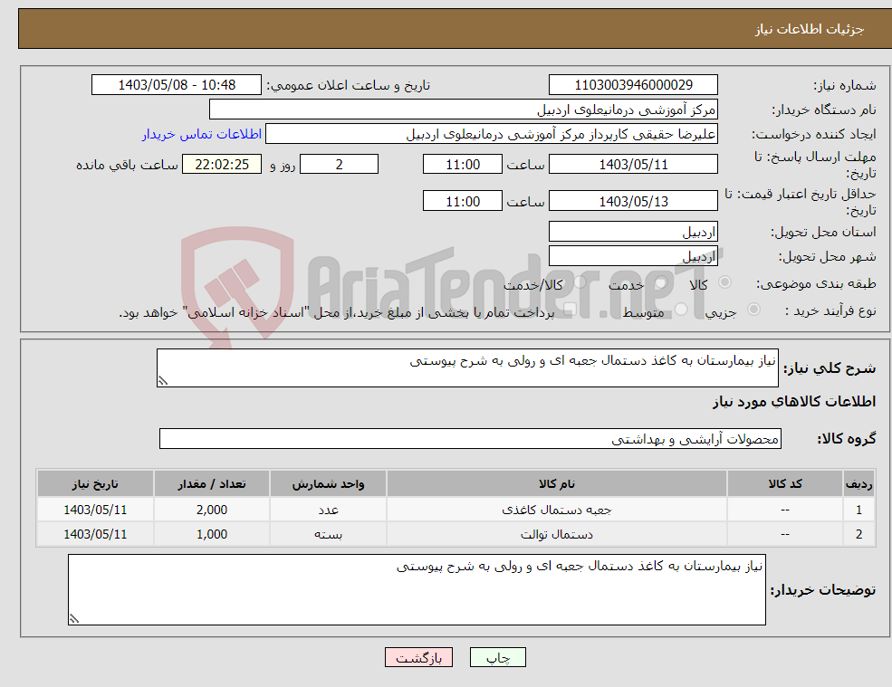 تصویر کوچک آگهی نیاز انتخاب تامین کننده-نیاز بیمارستان به کاغذ دستمال جعبه ای و رولی به شرح پیوستی