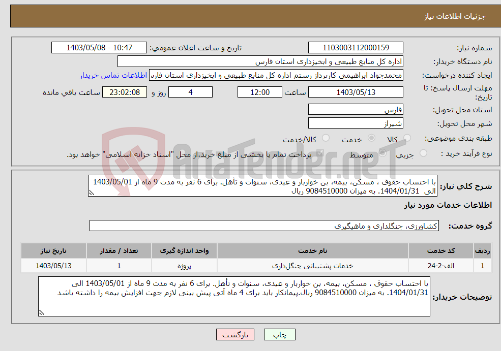 تصویر کوچک آگهی نیاز انتخاب تامین کننده-با احتساب حقوق ، مسکن، بیمه، بن خواربار و عیدی، سنوات و تأهل. برای 6 نفر به مدت 9 ماه از 1403/05/01 الی 1404/01/31. به میزان 9084510000 ریال