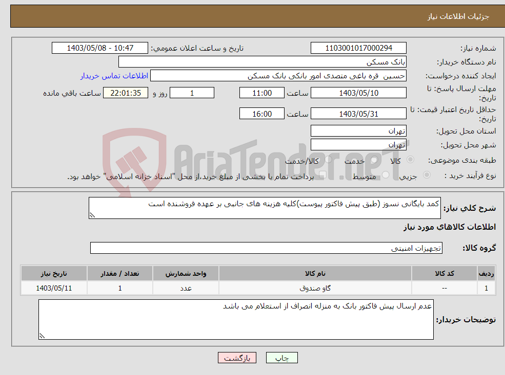 تصویر کوچک آگهی نیاز انتخاب تامین کننده-کمد بایگانی نسوز (طبق پیش فاکتور پیوست)کلیه هزینه های جانبی بر عهده فروشنده است