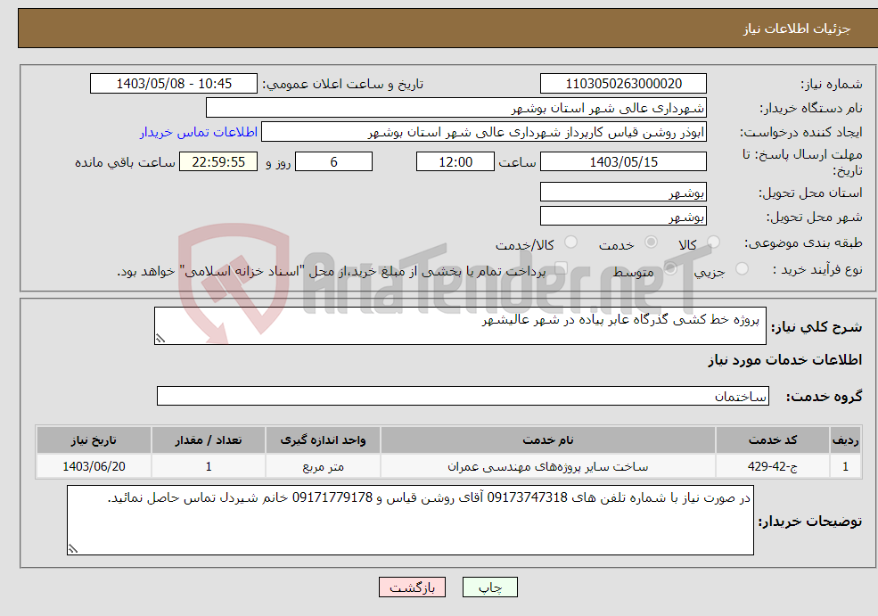 تصویر کوچک آگهی نیاز انتخاب تامین کننده- پروژه خط کشی گذرگاه عابر پیاده در شهر عالیشهر