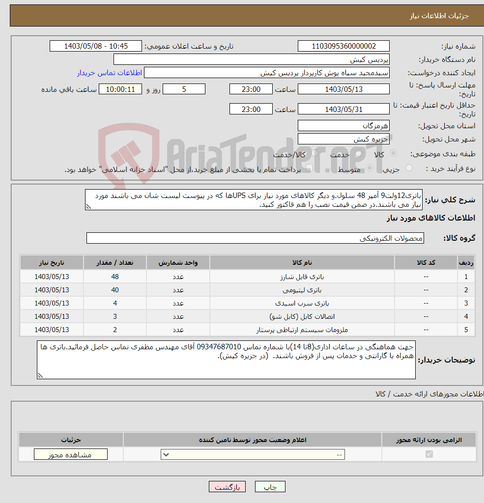 تصویر کوچک آگهی نیاز انتخاب تامین کننده-باتری12ولت9 آمپر 48 سلول.و دیگر کالاهای مورد نیاز برای UPSها که در پیوست لیست شان می باشند مورد نیاز می باشند.در ضمن قیمت نصب را هم فاکتور کنید.