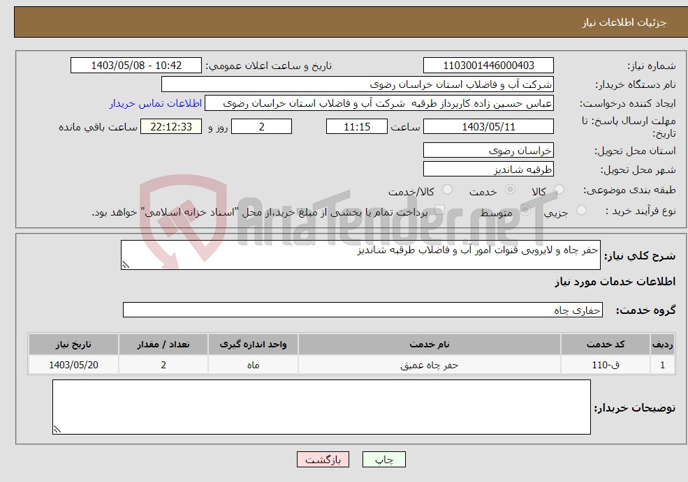 تصویر کوچک آگهی نیاز انتخاب تامین کننده-حفر چاه و لایروبی قنوات امور آب و فاضلاب طرقبه شاندیز