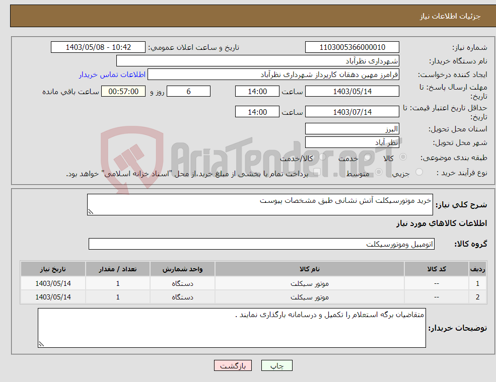 تصویر کوچک آگهی نیاز انتخاب تامین کننده-خرید موتورسیکلت آتش نشانی طبق مشخصات پیوست 