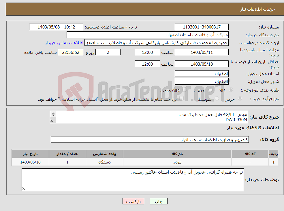 تصویر کوچک آگهی نیاز انتخاب تامین کننده-مودم 4G/LTE قابل حمل دی-لینک مدل DWR-930M پرداخت نقدی ظرف 14 روز 