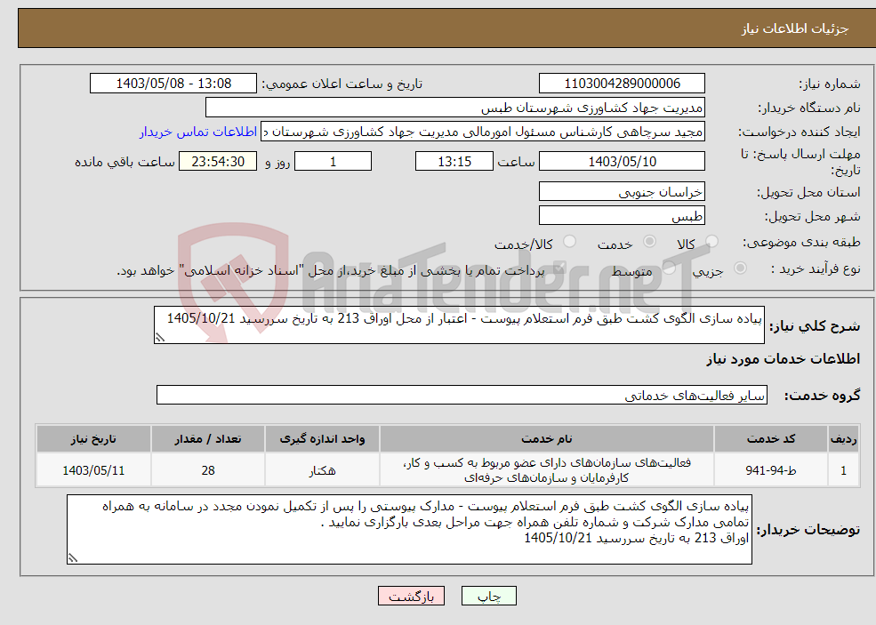 تصویر کوچک آگهی نیاز انتخاب تامین کننده-پیاده سازی الگوی کشت طبق فرم استعلام پیوست - اعتبار از محل اوراق 213 به تاریخ سررسید 1405/10/21