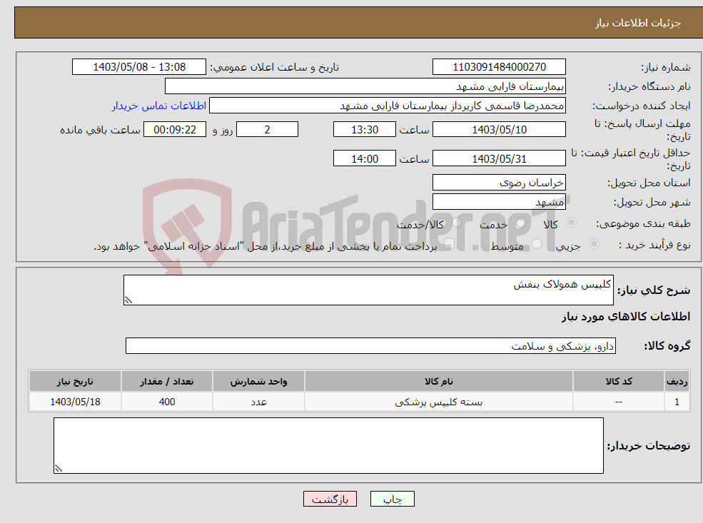 تصویر کوچک آگهی نیاز انتخاب تامین کننده-کلیپس همولاک بنفش 