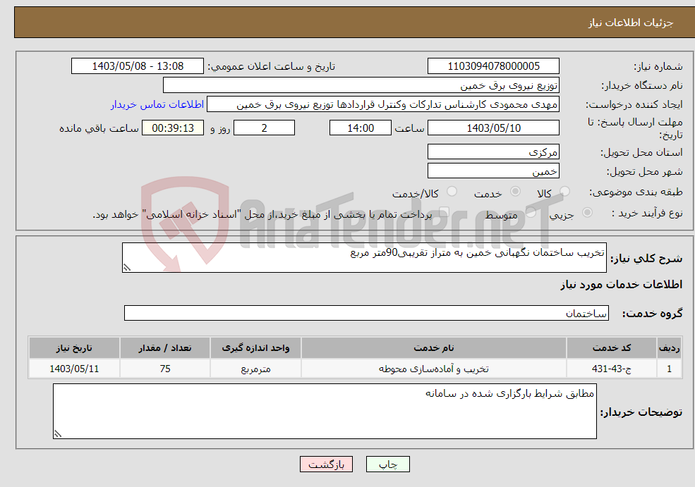 تصویر کوچک آگهی نیاز انتخاب تامین کننده-تخریب ساختمان نگهبانی خمین به متراز تقریبی90متر مربع