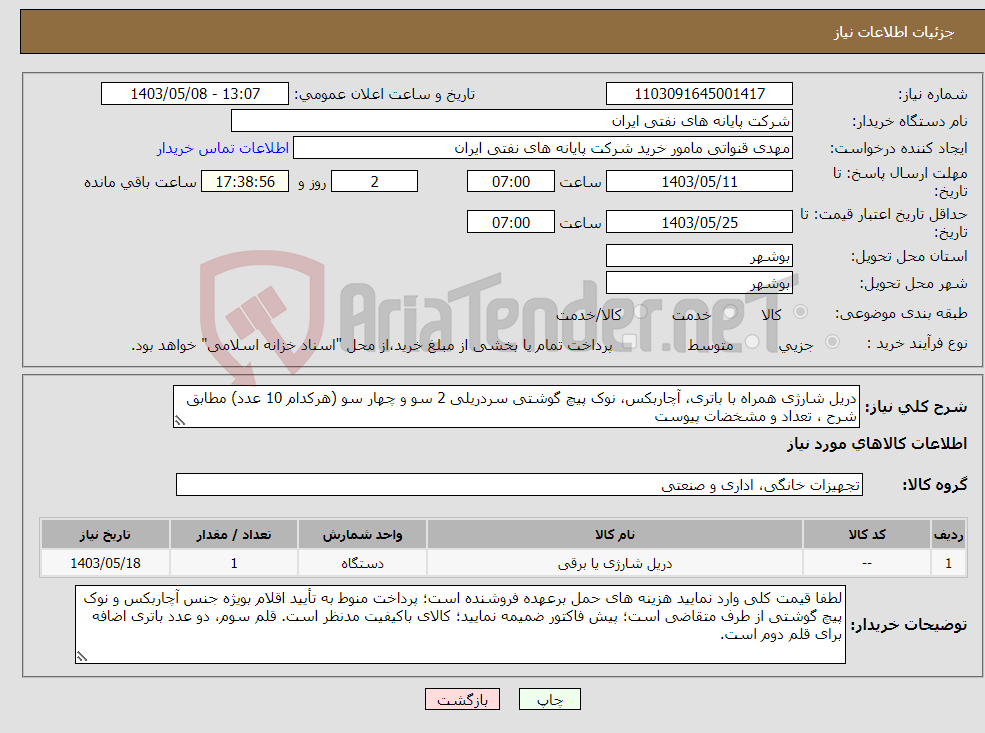 تصویر کوچک آگهی نیاز انتخاب تامین کننده-دریل شارژی همراه با باتری، آچاربکس، نوک پیچ گوشتی سردریلی 2 سو و چهار سو (هرکدام 10 عدد) مطابق شرح ، تعداد و مشخضات پیوست 