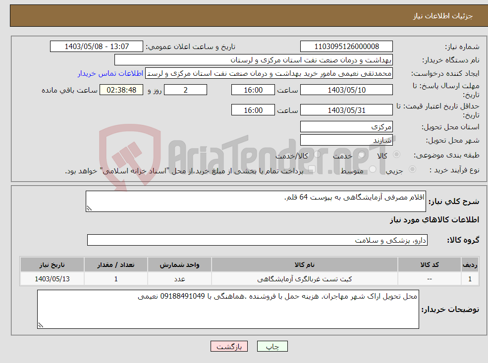 تصویر کوچک آگهی نیاز انتخاب تامین کننده-اقلام مصرفی آزمایشگاهی به پیوست 64 قلم.