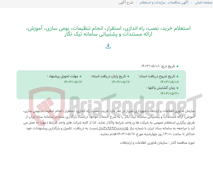 تصویر کوچک آگهی استعلام خرید، نصب، راه اندازی، استقرار، انجام تنظیمات، بومی سازی، آموزش، ارائه مستندات و پشتیبانی سامانه تیک نگار